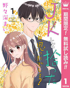 【期間限定　無料お試し版】JKを拾った…と、思ったでしょ？