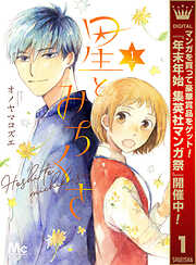 【期間限定　試し読み増量版】星とみちくさ 1