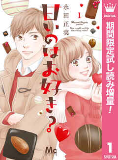 【期間限定　試し読み増量版】甘いのはお好き？ 1