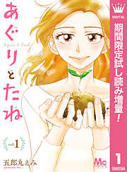 【期間限定　試し読み増量版】あぐりとたね 1