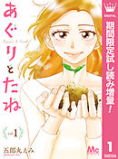 【期間限定　試し読み増量版】あぐりとたね