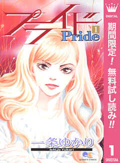【期間限定　無料お試し版】プライド 1