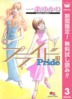 【期間限定　無料お試し版】プライド