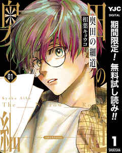 【期間限定　無料お試し版】奥田の細道 1