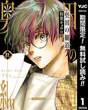 【期間限定　無料お試し版】奥田の細道 1