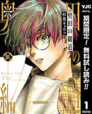 【期間限定　無料お試し版】奥田の細道