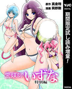 【期間限定　試し読み増量版】霊媒師いずな 特別編