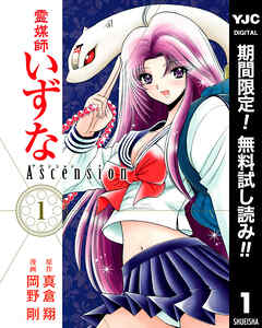 【期間限定　無料お試し版】霊媒師いずな Ascension 1