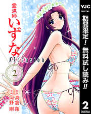 【期間限定　無料お試し版】霊媒師いずな Ascension