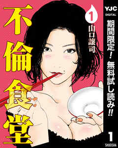 【期間限定　無料お試し版】不倫食堂 1