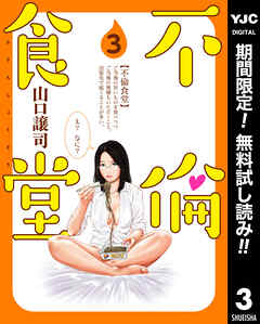 【期間限定　無料お試し版】不倫食堂