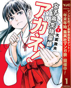 【期間限定　無料お試し版】女子高生除霊師アカネ！