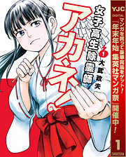 【期間限定　無料お試し版】女子高生除霊師アカネ！ 1