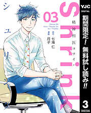 【期間限定　無料お試し版】Shrink～精神科医ヨワイ～