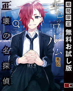 【期間限定　無料お試し版】幸色のワンルーム　外伝　正壊の名探偵