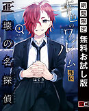 【期間限定　無料お試し版】幸色のワンルーム　外伝　正壊の名探偵