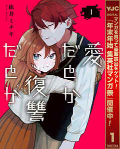 【期間限定　無料お試し版】愛だとか復讐だとか
