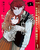 【期間限定　無料お試し版】愛だとか復讐だとか