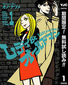 【期間限定　無料お試し版】レディ＆オールドマン 1