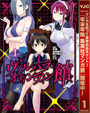 【期間限定　無料お試し版】ヴァルハラ・オティンティン館