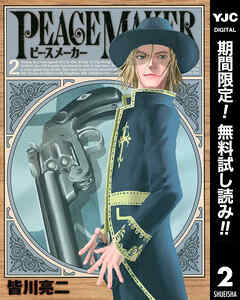 【期間限定　無料お試し版】PEACE MAKER