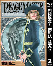 【期間限定　無料お試し版】PEACE MAKER