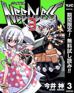 【期間限定　無料お試し版】NEEDLESS