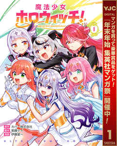 【期間限定　試し読み増量版】魔法少女ホロウィッチ！