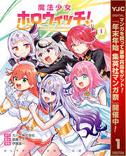 【期間限定　試し読み増量版】魔法少女ホロウィッチ！ 1