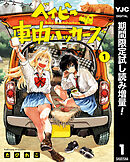 【期間限定　試し読み増量版】ベイビー車中ハッカーズ