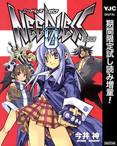 【期間限定　試し読み増量版】NEEDLESS ZERO