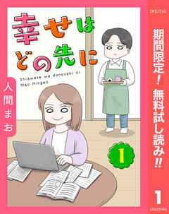 【期間限定　無料お試し版】【単話売】幸せはどの先に