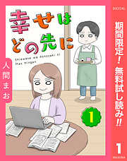【期間限定　無料お試し版】【単話売】幸せはどの先に