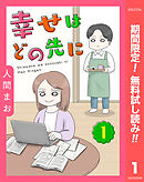 【期間限定　無料お試し版】【単話売】幸せはどの先に