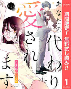 【期間限定　無料お試し版】【単話売】あなたの代わりに愛されます
