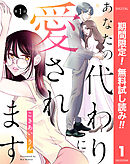 【期間限定　無料お試し版】【単話売】あなたの代わりに愛されます