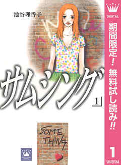 【期間限定　無料お試し版】サムシング 1