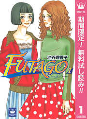 【期間限定　無料お試し版】FUTAGO―ふたご― 1