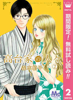 【期間限定　無料お試し版】高台家の人々