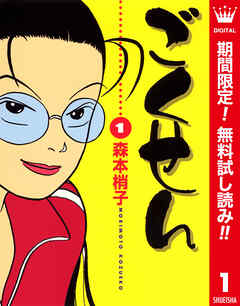 【期間限定　無料お試し版】ごくせん カラー版 1