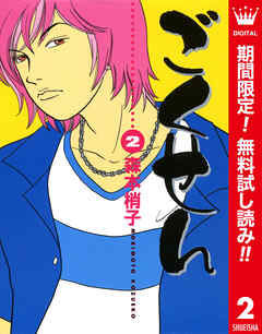 【期間限定　無料お試し版】ごくせん カラー版