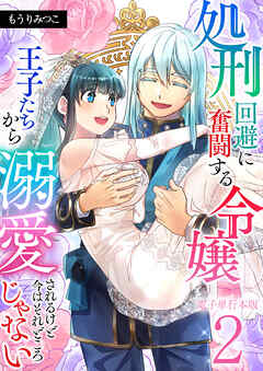 処刑回避に奮闘する令嬢 王子たちから溺愛されるけど今はそれどころじゃない【電子単行本版】 / 2