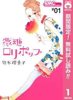 【期間限定　無料お試し版】微糖ロリポップ 1