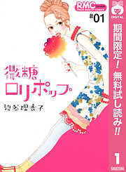 【期間限定　無料お試し版】微糖ロリポップ 1