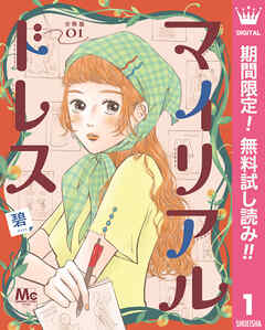 【期間限定　無料お試し版】マイリアルドレス 分冊版