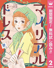 【期間限定　無料お試し版】マイリアルドレス 分冊版