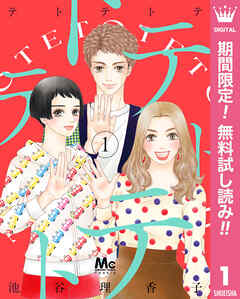 【期間限定　無料お試し版】テトテトテ 1