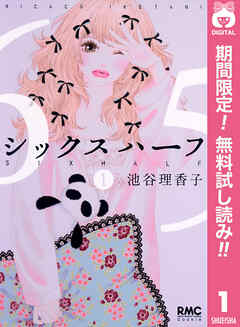 【期間限定　無料お試し版】シックス ハーフ 1