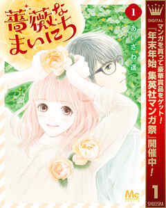 【期間限定　試し読み増量版】薔薇なまいにち