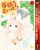 【期間限定　試し読み増量版】薔薇なまいにち